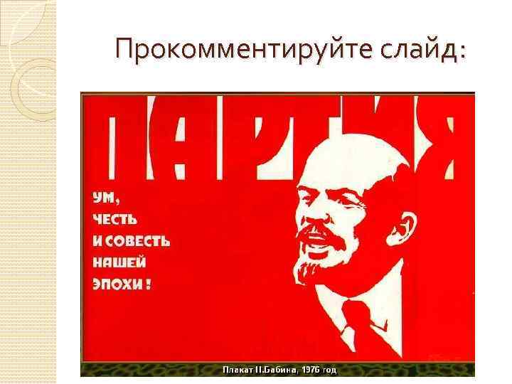 Прокомментируйте слайд: 