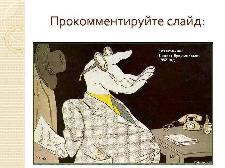 Прокомментируйте слайд: 