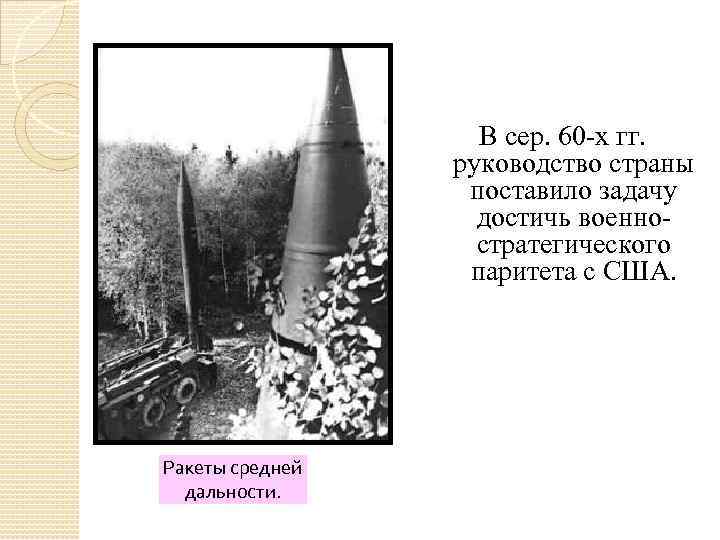 В сер. 60 -х гг. руководство страны поставило задачу достичь военностратегического паритета с США.
