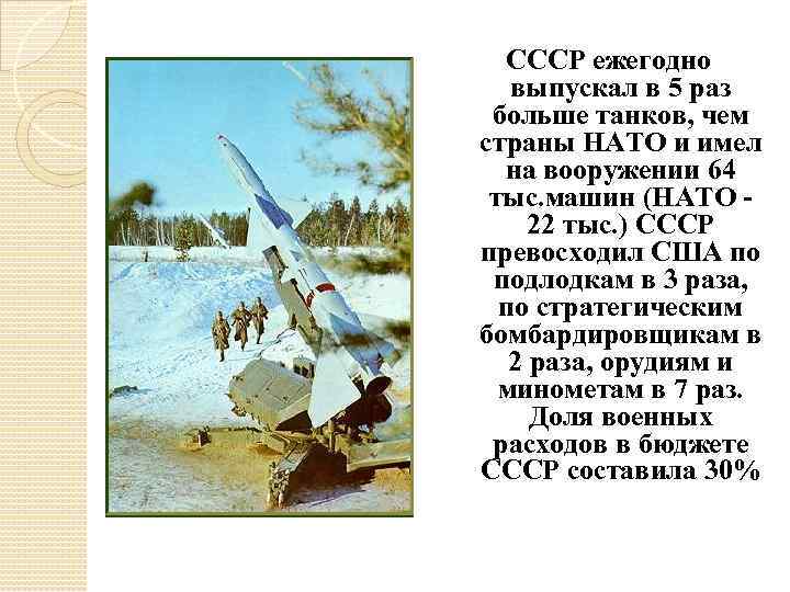 СССР ежегодно выпускал в 5 раз больше танков, чем страны НАТО и имел на
