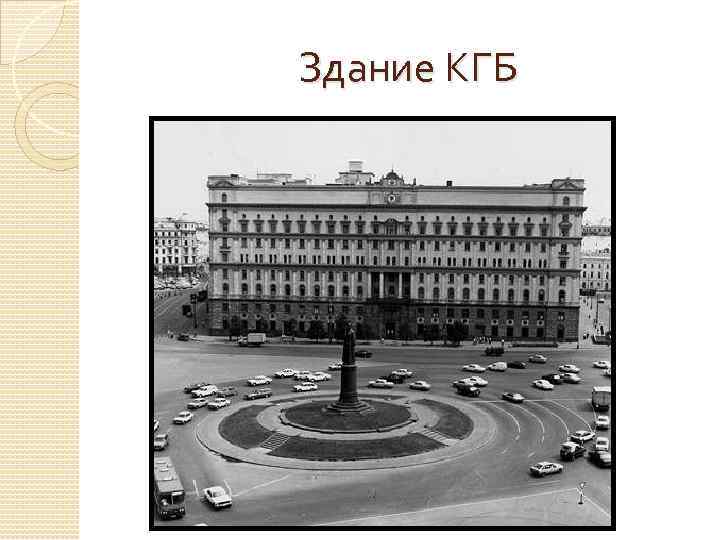 Здание КГБ 