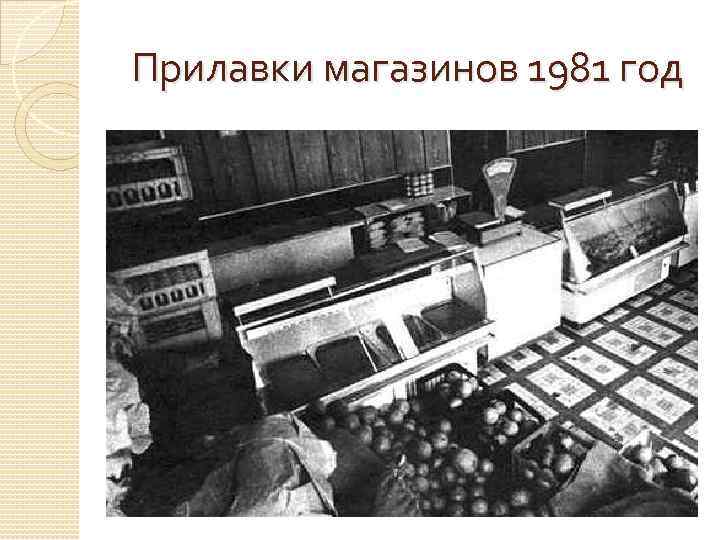 Прилавки магазинов 1981 год 
