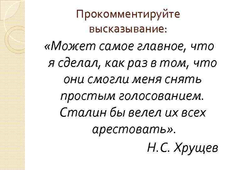 Прокомментируйте высказывание: «Может самое главное, что я сделал, как раз в том, что они