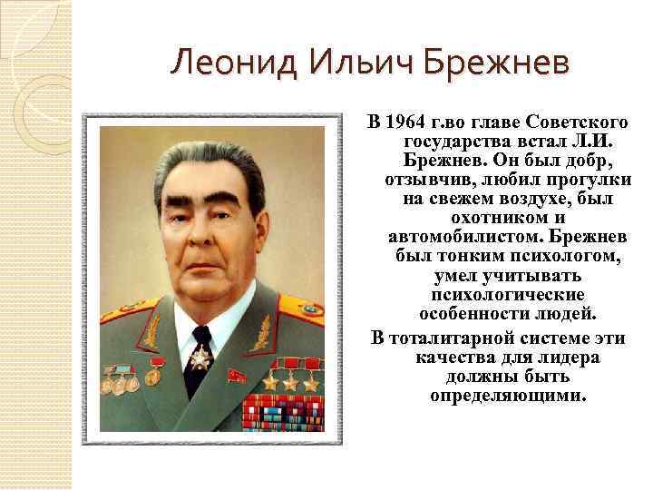 Леонид Ильич Брежнев В 1964 г. во главе Советского государства встал Л. И. Брежнев.