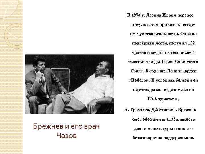 В 1974 г. Леонид Ильич перенес инсульт. Это привело к потере им чувства реальности.