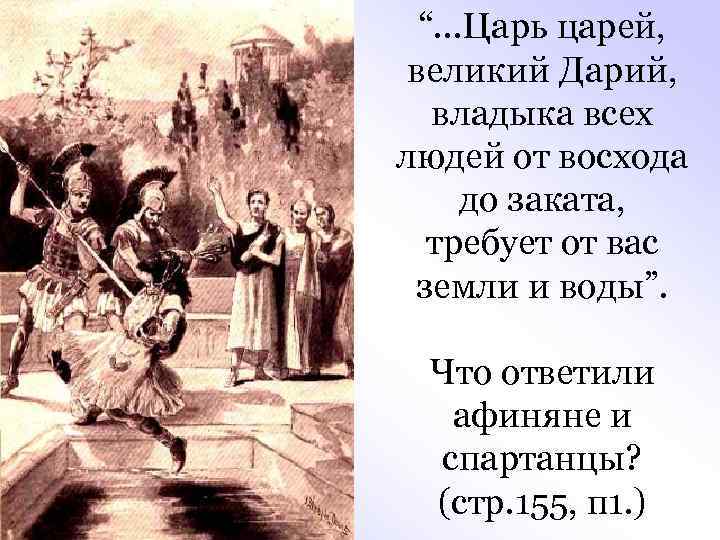 “…Царь царей, великий Дарий, владыка всех людей от восхода до заката, требует от вас