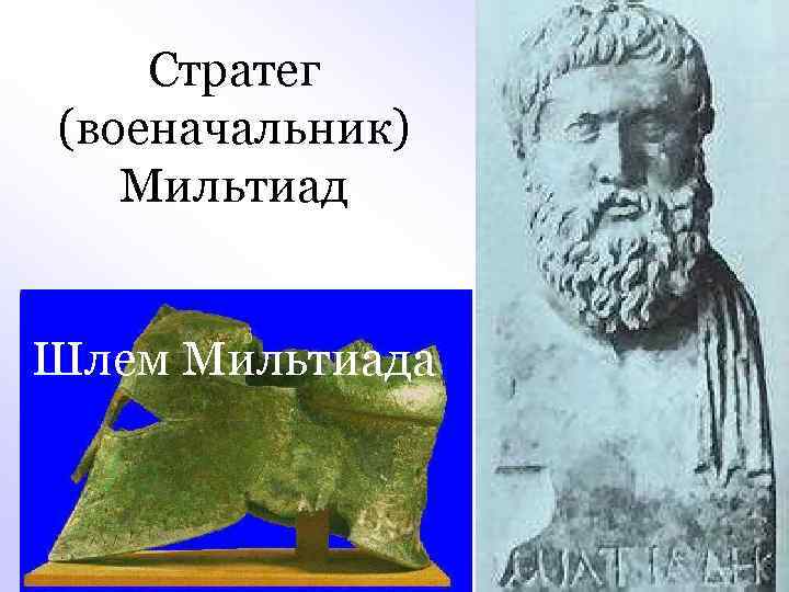 Стратег (военачальник) Мильтиад Шлем Мильтиада 