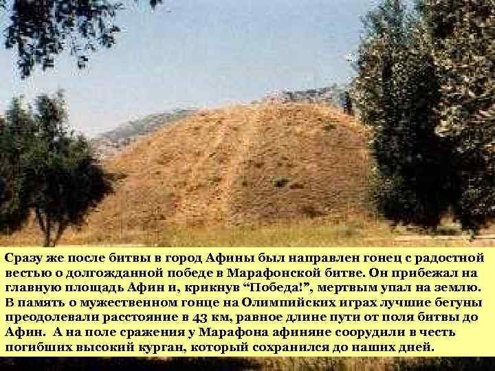 Сразу же после битвы в город Афины был направлен гонец с радостной вестью о