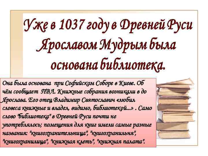 Она была основана при Софийском Соборе в Киеве. Об чём сообщает ПВЛ. Книжные собрания