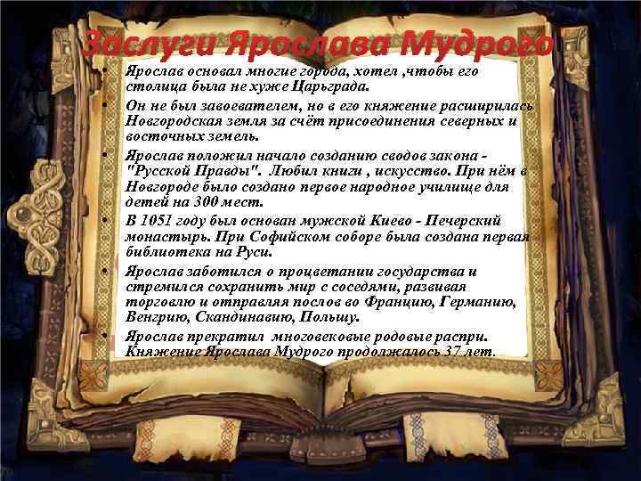 Заслуги Ярослава Мудрого • • • Ярослав основал многие города, хотел , чтобы его