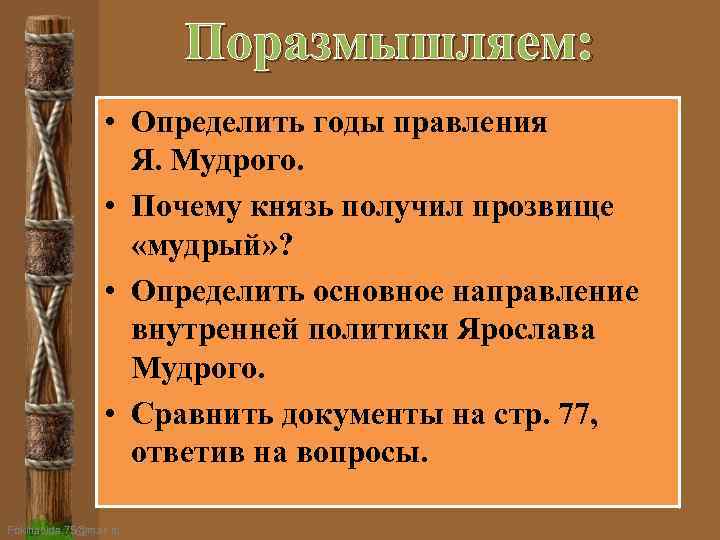 Поразмышляем: • Определить годы правления Я. Мудрого. • Почему князь получил прозвище «мудрый» ?