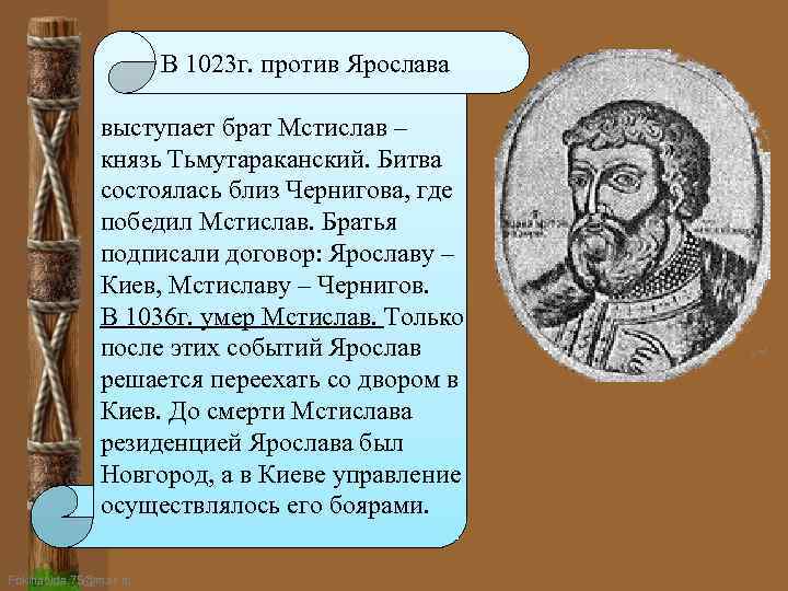 В 1023 г. против Ярослава выступает брат Мстислав – князь Тьмутараканский. Битва состоялась близ