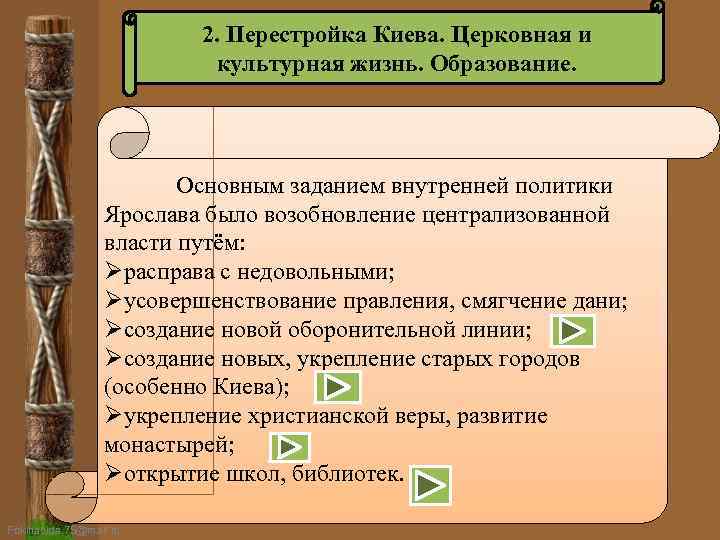 2. Перестройка Киева. Церковная и культурная жизнь. Образование. Основным заданием внутренней политики Ярослава было