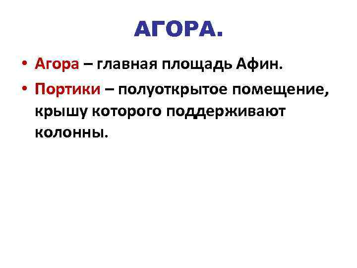 АГОРА. • Агора – главная площадь Афин. • Портики – полуоткрытое помещение, крышу которого