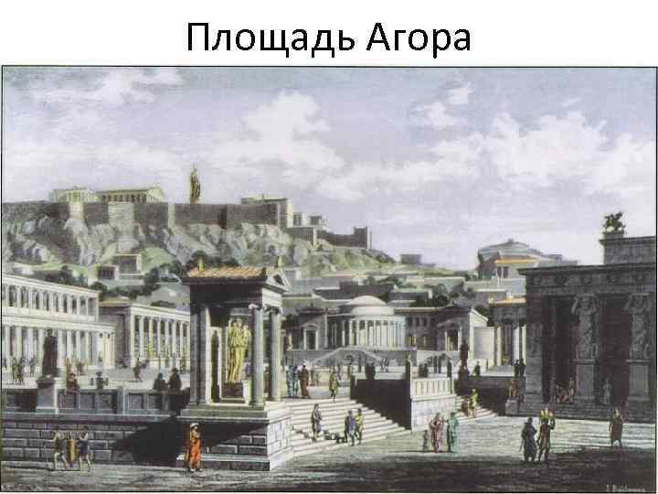 Площадь Агора 