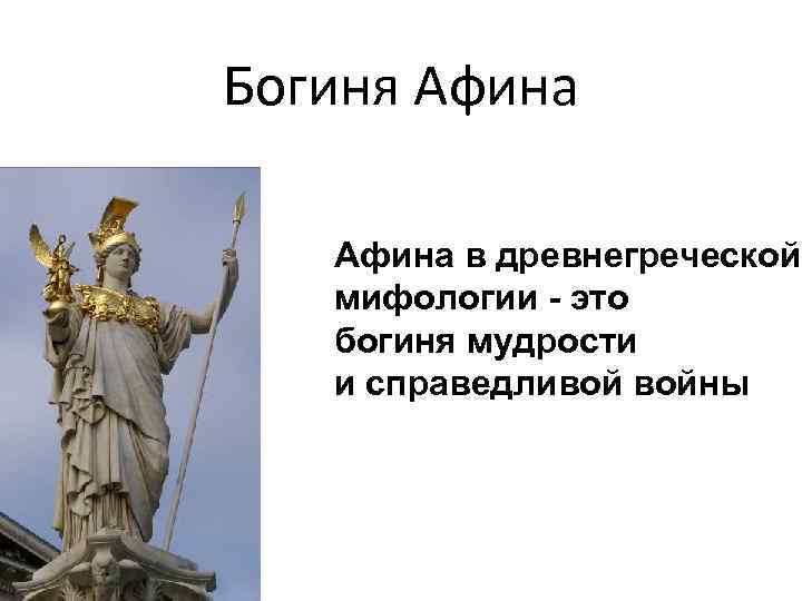 Богиня Афина в древнегреческой мифологии - это богиня мудрости и справедливой войны 