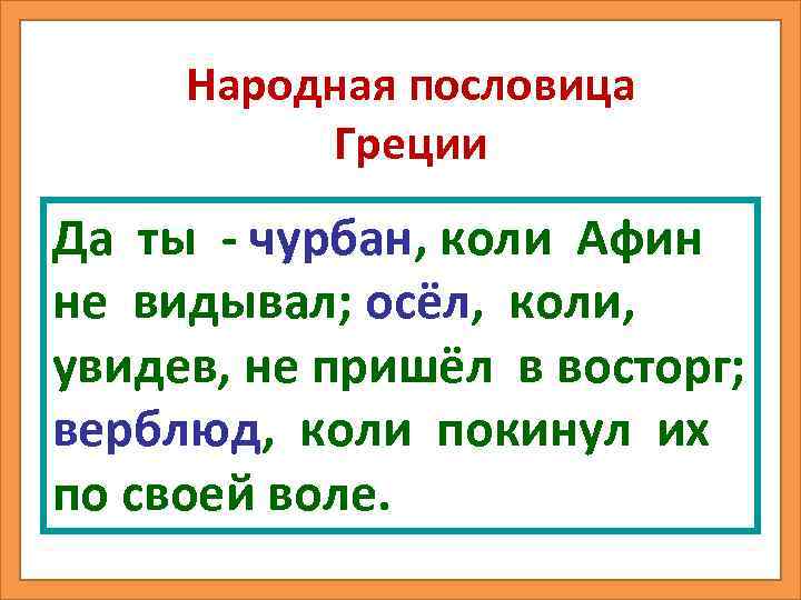 Народная пословица Греции Да ты - чурбан, коли Афин не видывал; осёл, коли, увидев,