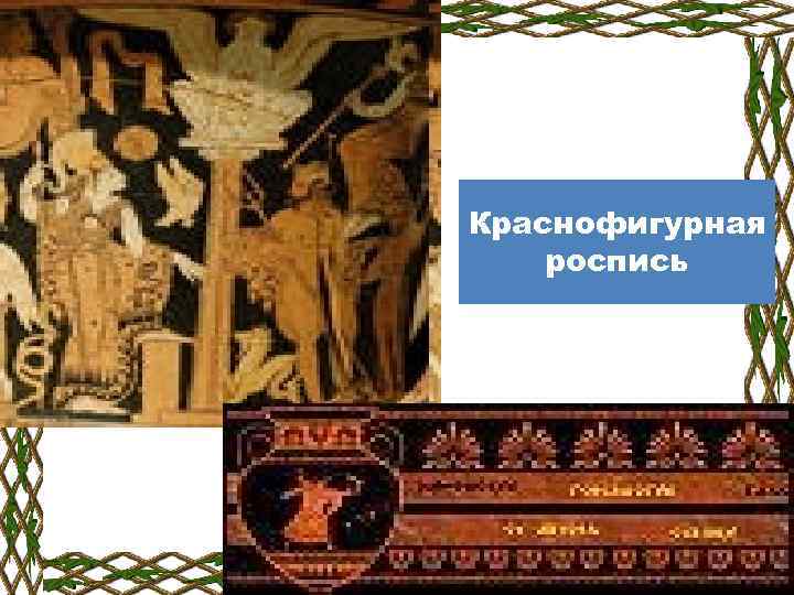 Краснофигурная роспись 