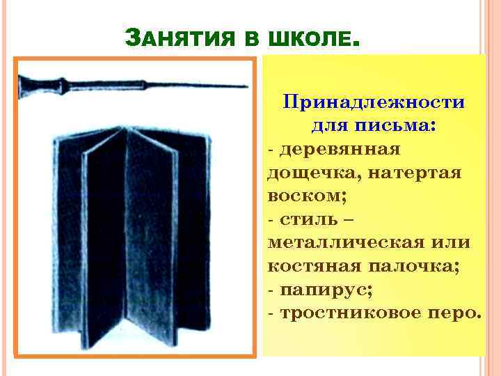 Письменные принадлежности в афинских школах. Школьные принадлежности в афинских школах. Деревянная палочка для письма в афинских школах. Материал для письма в афинских школах.