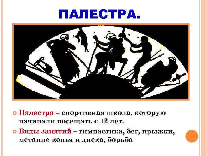 ПАЛЕСТРА. Палестра – спортивная школа, которую начинали посещать с 12 лет. Виды занятий –