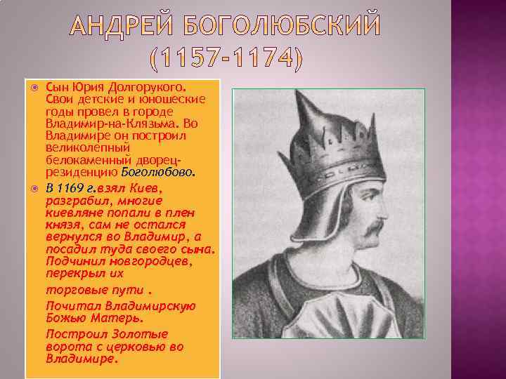  Сын Юрия Долгорукого. Свои детские и юношеские годы провел в городе Владимир-на-Клязьма. Во