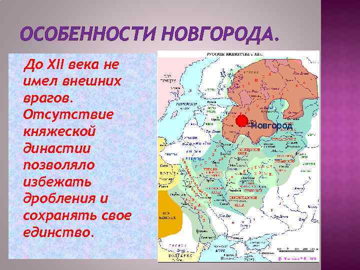 ОСОБЕННОСТИ НОВГОРОДА. До ХII века не имел внешних врагов. Отсутствие княжеской династии позволяло избежать