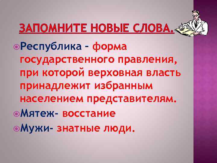 ЗАПОМНИТЕ НОВЫЕ СЛОВА. Республика – форма государственного правления, при которой верховная власть принадлежит избранным