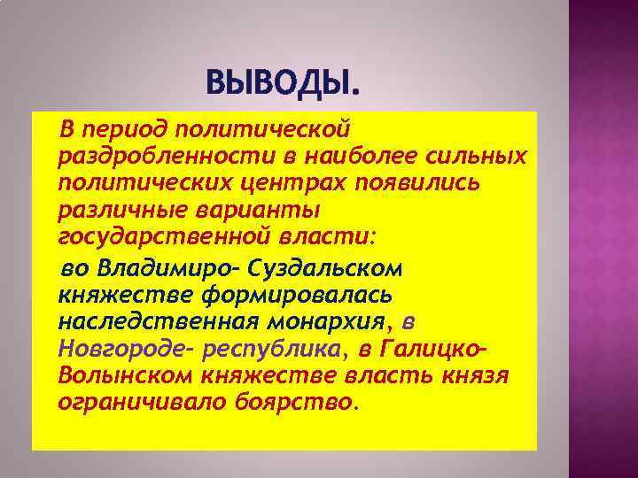 ВЫВОДЫ. В период политической раздробленности в наиболее сильных политических центрах появились различные варианты государственной