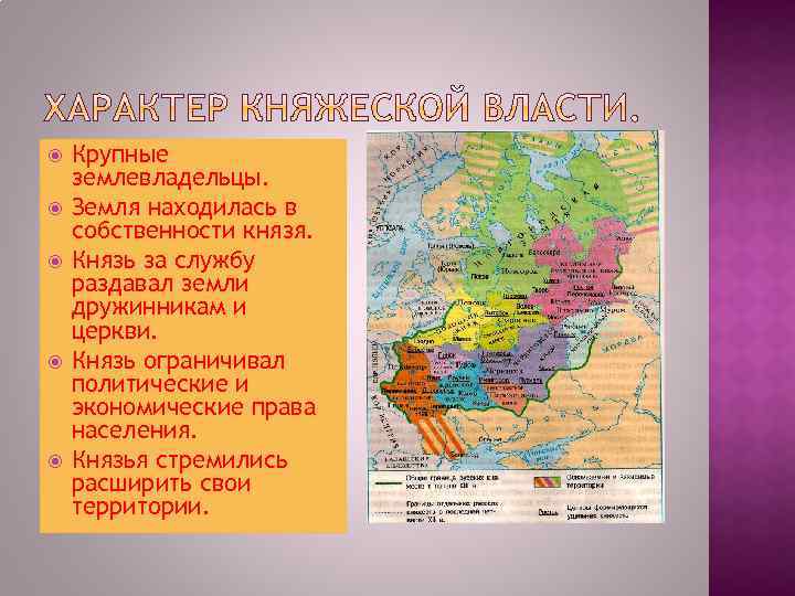  Крупные землевладельцы. Земля находилась в собственности князя. Князь за службу раздавал земли дружинникам