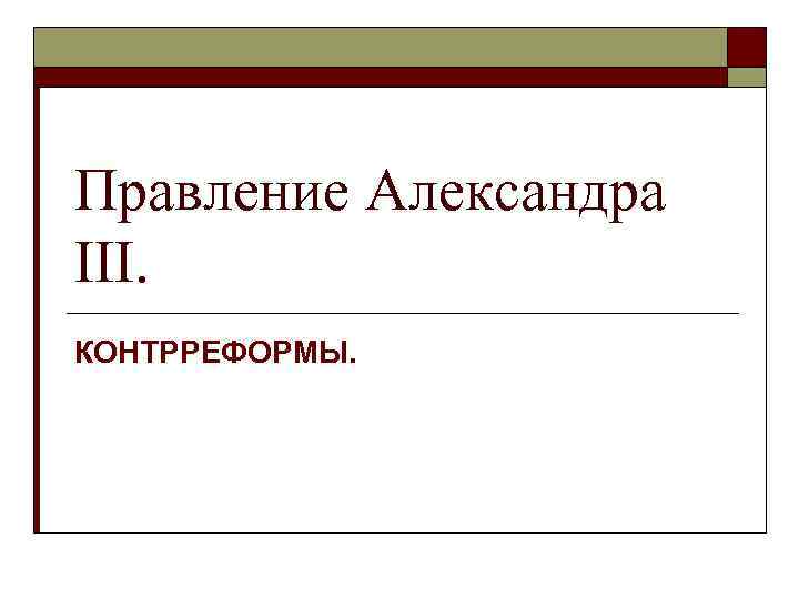 Контрреформы александра 3 презентация