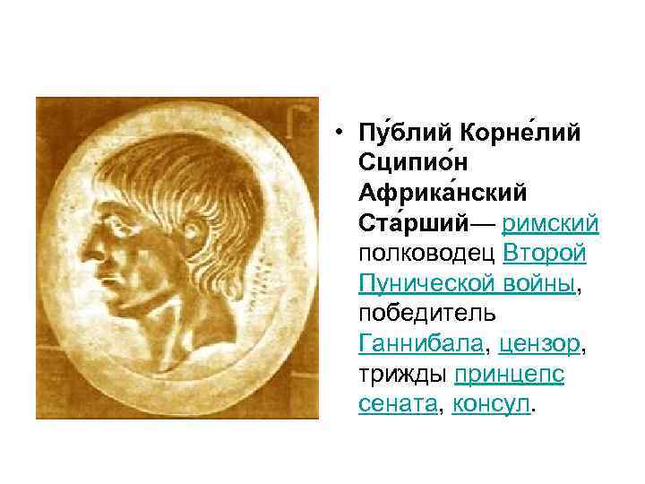 В чем заключался план римского полководца сципиона. Публий Корнелий Сципион (Консул 218 года до н. э.). Публий Корнелий Сципион Африканский младший. Публий Сципион Ганнибал.