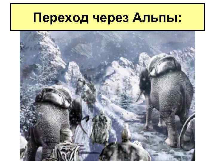 Переход через Альпы: 
