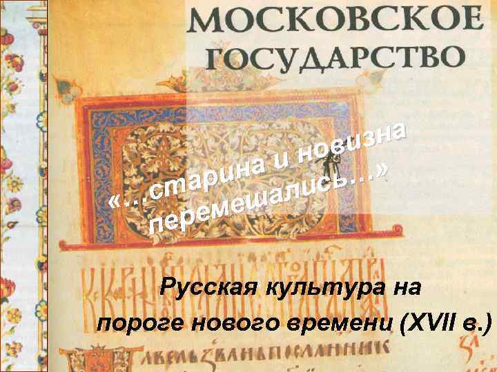 зна ови ин ина ись…» ар ст ал … « меш ере п Русская