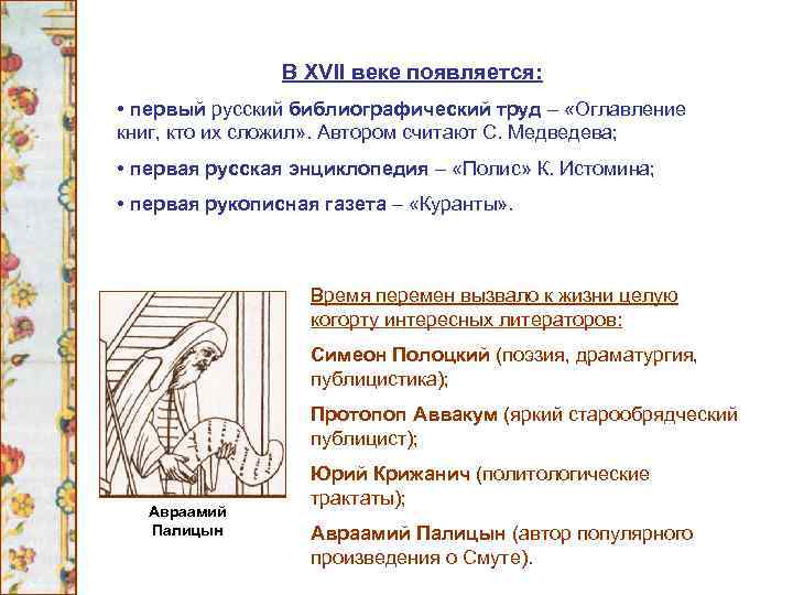 В XVII веке появляется: • первый русский библиографический труд – «Оглавление книг, кто их