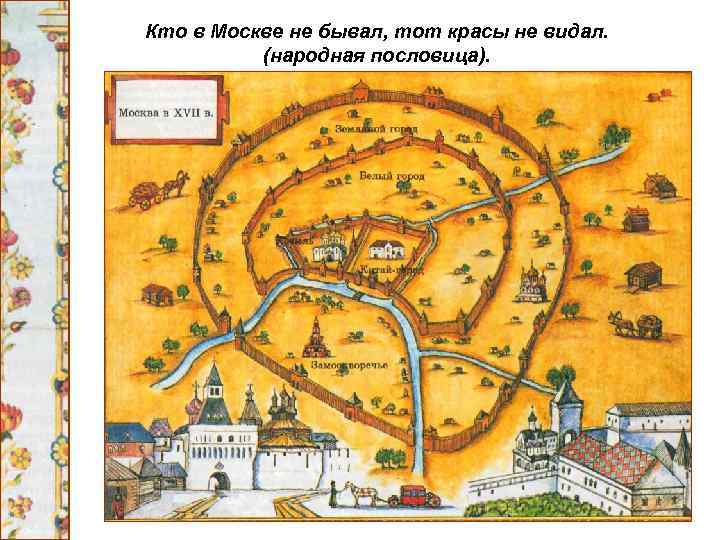 Кто в Москве не бывал, тот красы не видал. (народная пословица). 