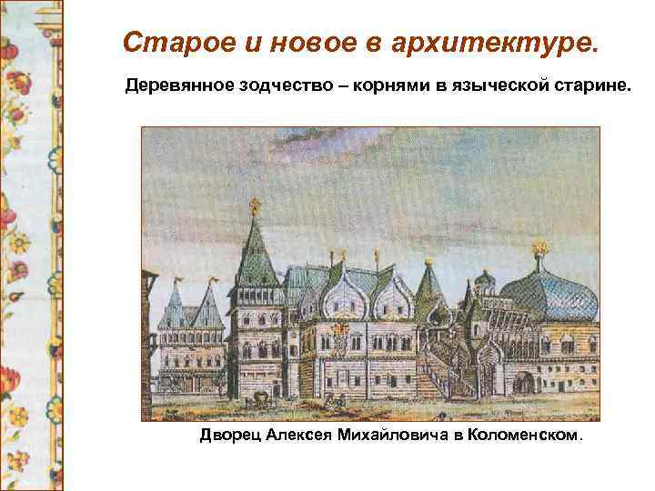 Старое и новое в архитектуре. Деревянное зодчество – корнями в языческой старине. Дворец Алексея