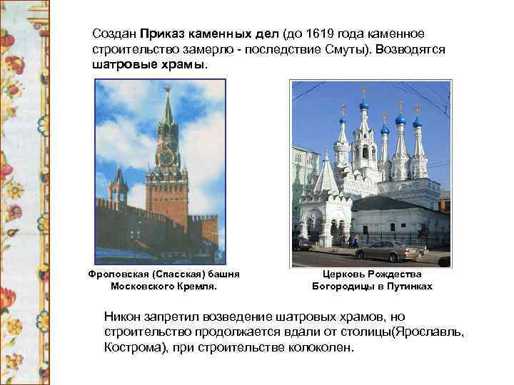 Создан Приказ каменных дел (до 1619 года каменное строительство замерло - последствие Смуты). Возводятся