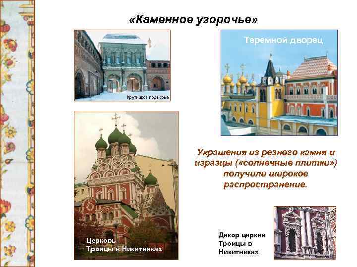  «Каменное узорочье» Теремной дворец Украшения из резного камня и изразцы ( «солнечные плитки»