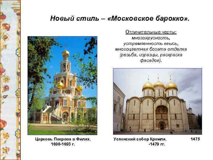 Новый стиль – «Московское барокко» . Отличительные черты: многоярусность, устремленность ввысь, многоцветная богата отделка
