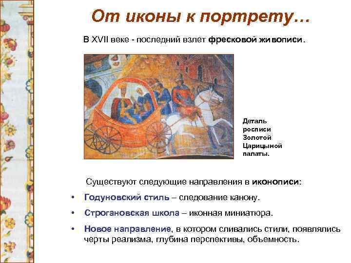 От иконы к портрету… В XVII веке - последний взлет фресковой живописи. Деталь росписи