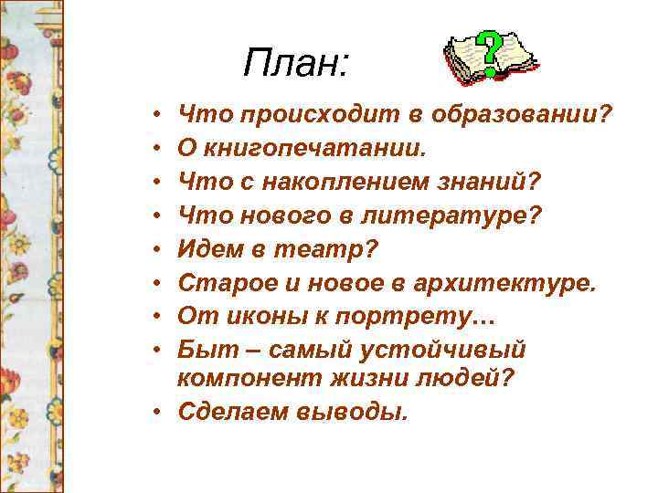 План: • • Что происходит в образовании? О книгопечатании. Что с накоплением знаний? Что