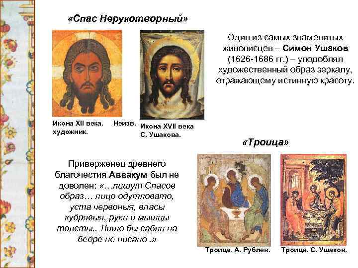  «Спас Нерукотворный» Один из самых знаменитых живописцев – Симон Ушаков (1626 -1686 гг.