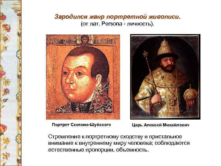 Зародился жанр портретной живописи. (от лат. Persona - личность). Портрет Скопина-Шуйского Царь Алексей Михайлович