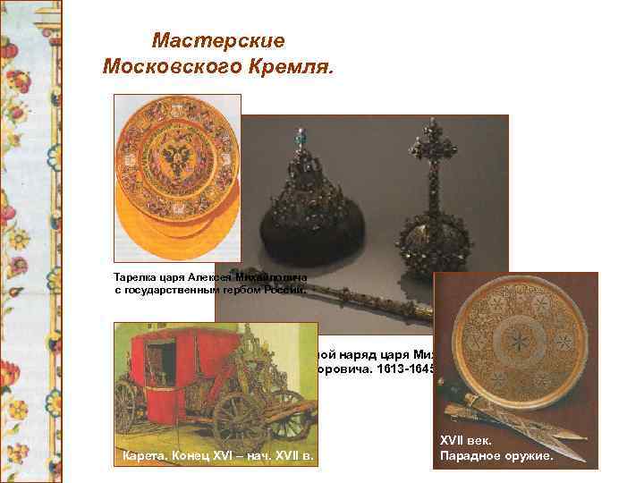 Мастерские Московского Кремля. Тарелка царя Алексея Михайловича с государственным гербом России. Большой наряд царя