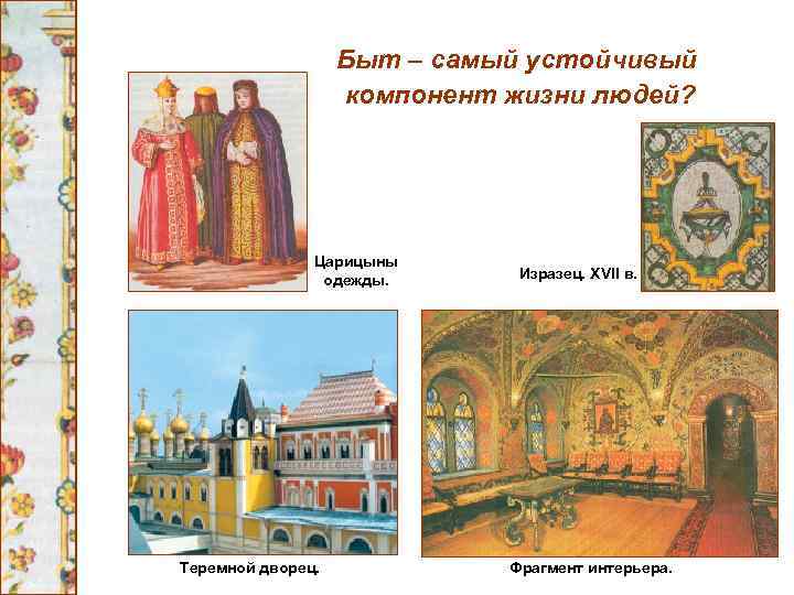 Быт – самый устойчивый компонент жизни людей? Царицыны одежды. Теремной дворец. Изразец. XVII в.
