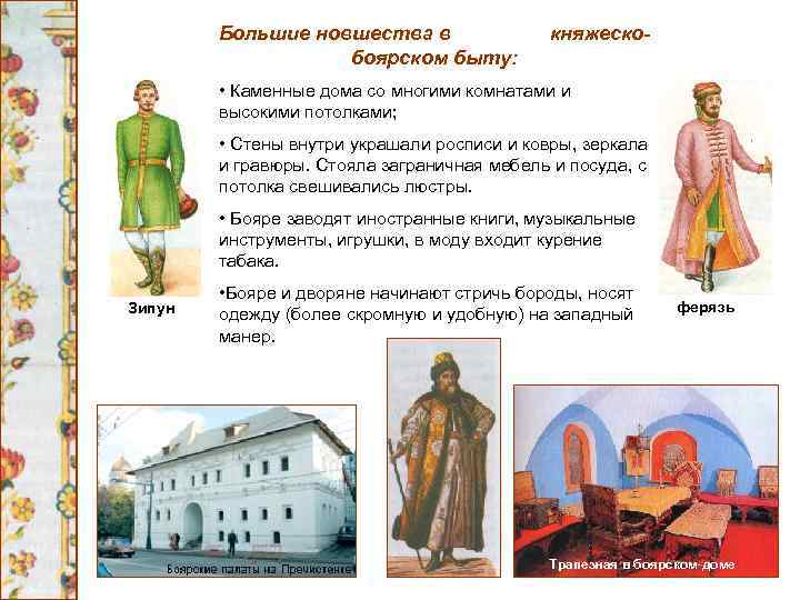 Большие новшества в боярском быту: княжеско- • Каменные дома со многими комнатами и высокими
