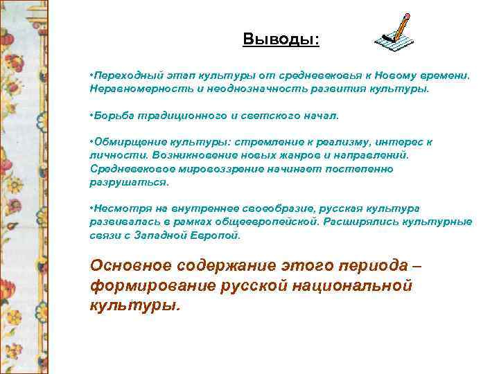 Выводы: • Переходный этап культуры от средневековья к Новому времени. Неравномерность и неоднозначность развития