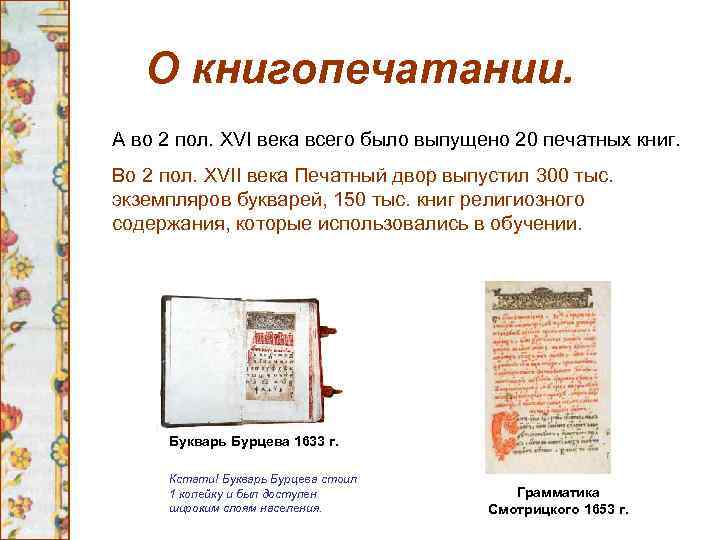 О книгопечатании. А во 2 пол. XVI века всего было выпущено 20 печатных книг.