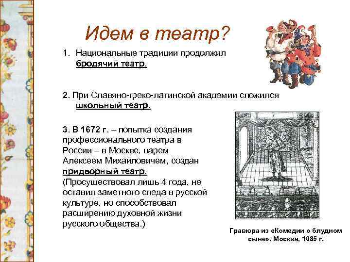Идем в театр? 1. Национальные традиции продолжил бродячий театр. 2. При Славяно-греко-латинской академии сложился