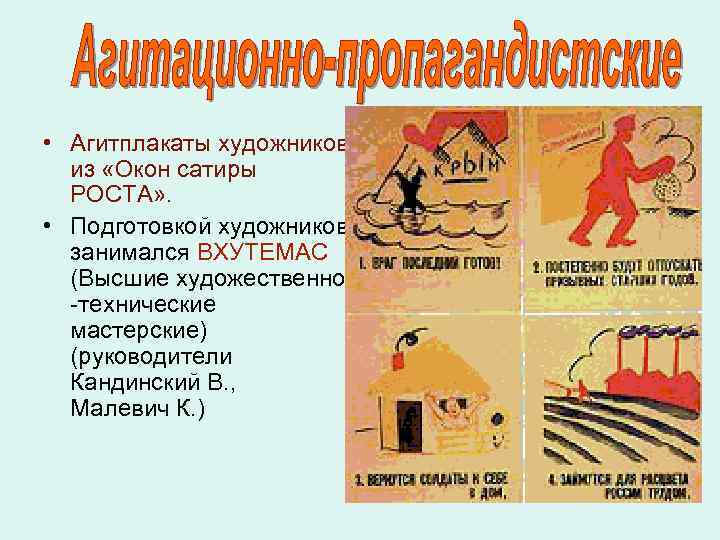  • Агитплакаты художников из «Окон сатиры РОСТА» . • Подготовкой художников занимался ВХУТЕМАС